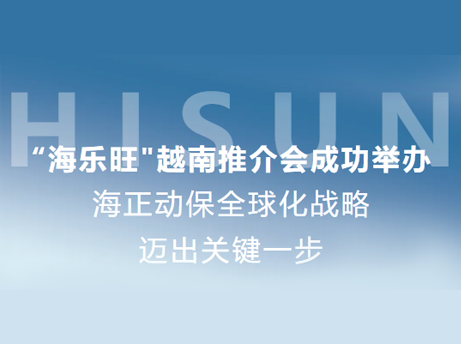 J9集团动保&ldquo;海乐旺&rdquo;越南推介会成功进行，全球化战术迈出关键一步